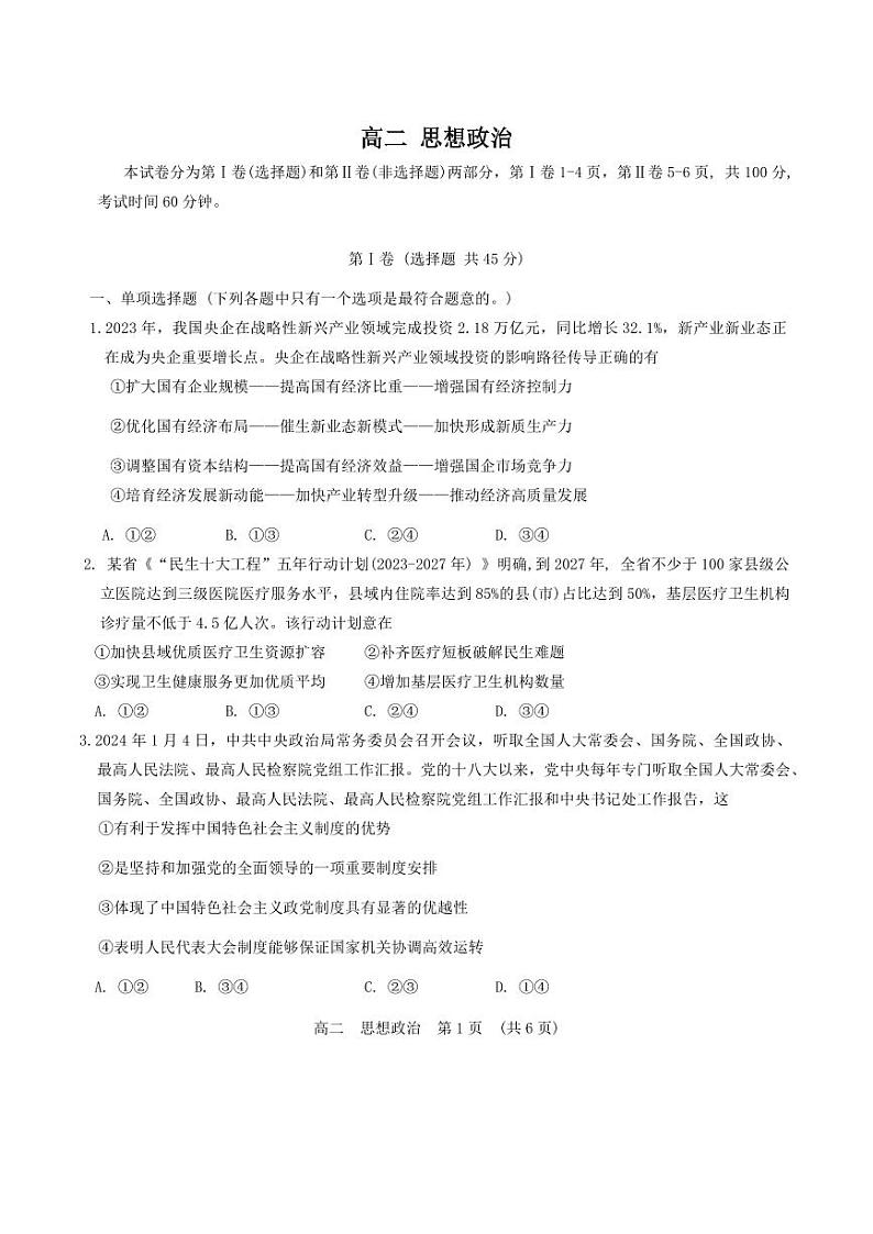 政治-天津市红桥区2023-2024学年高二下学期7月期末考试试题和答案01