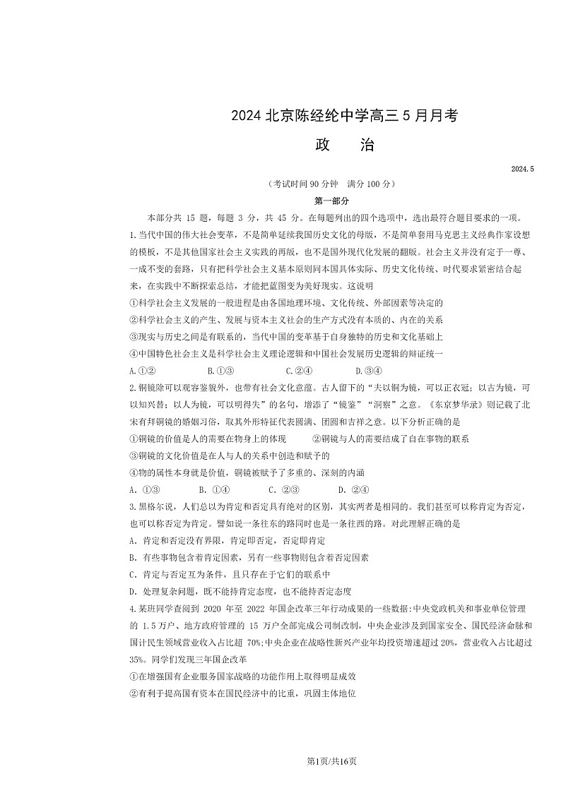[政治]2024北京陈经纶中学高三下学期5月月考政治试卷及答案01