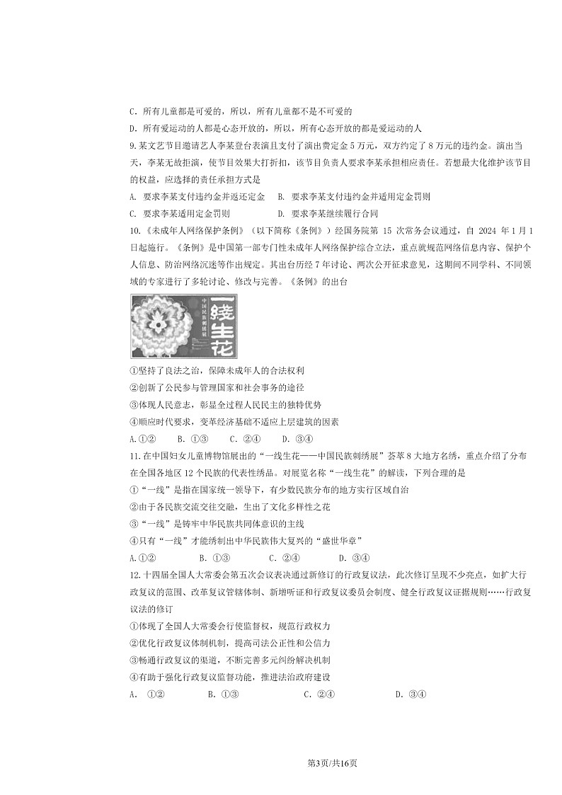 [政治]2024北京陈经纶中学高三下学期5月月考政治试卷及答案03