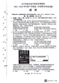 辽宁省沈阳市郊联体2023-2024学年高二下学期期末考试政治试题