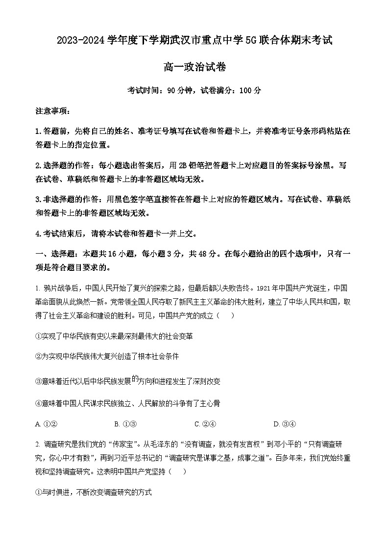 湖北省武汉市重点中学5G联合体2023-2024学年高一下学期期末考试政治试题（含答案）01