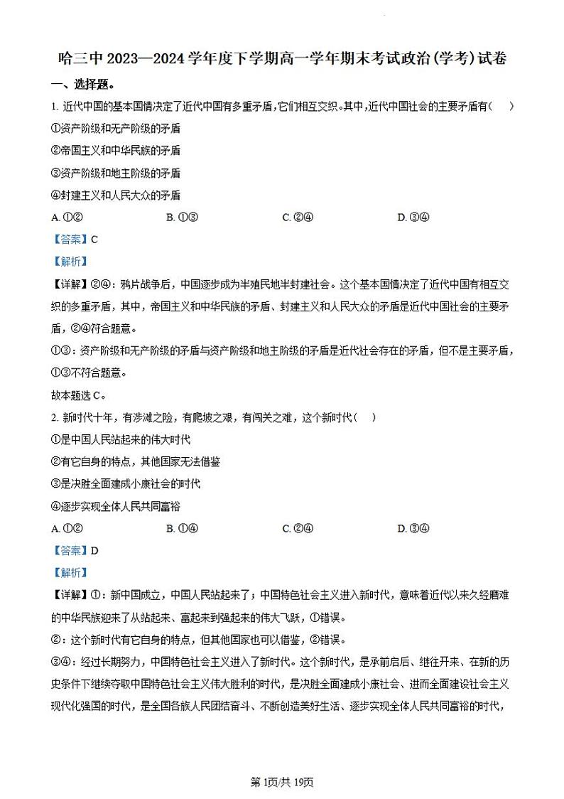 黑龙江省哈尔滨市第三中学校2023-2024学年高一下学期期末考试政治（学考）试卷（解析版）01