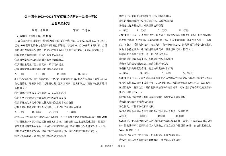 甘肃省白银市会宁县第四中学2023-2024学年高一下学期期中考试政治试卷第1页