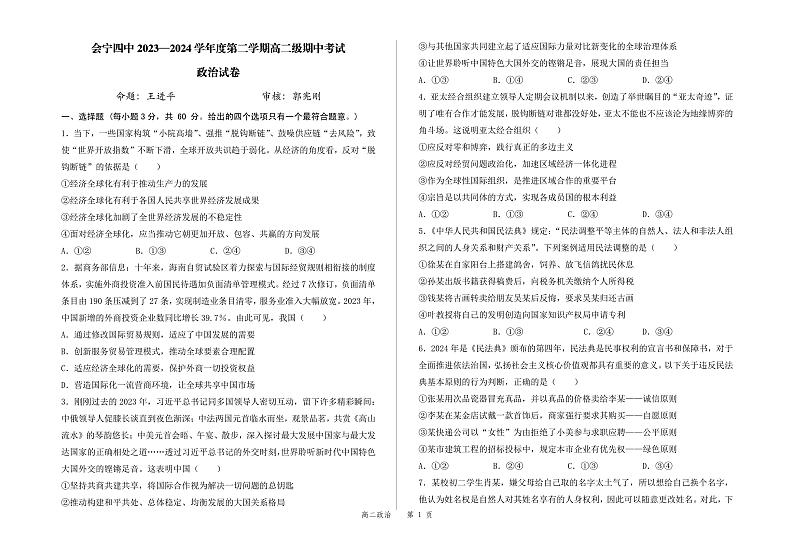 甘肃省白银市会宁县第四中学2023-2024学年高二下学期期中考试政治试卷01