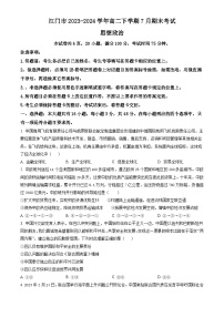 广东省江门市2023-2024学年高二下学期7月期末考试 政治试题 Word版含答案