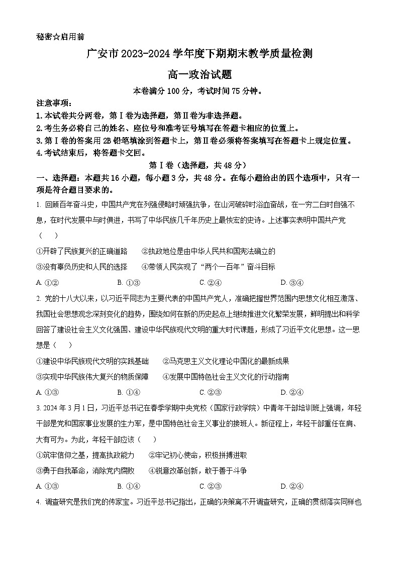 四川省广安市2023-2024学年高一下学期7月期末考试政治试卷（Word版附解析）01