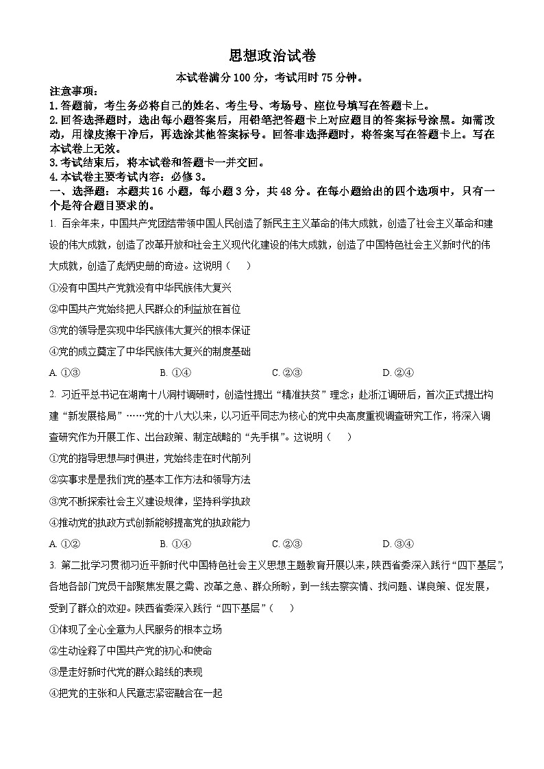 陕西省商洛市2023-2024学年高一下学期期末考试政治试卷（Word版附解析）01