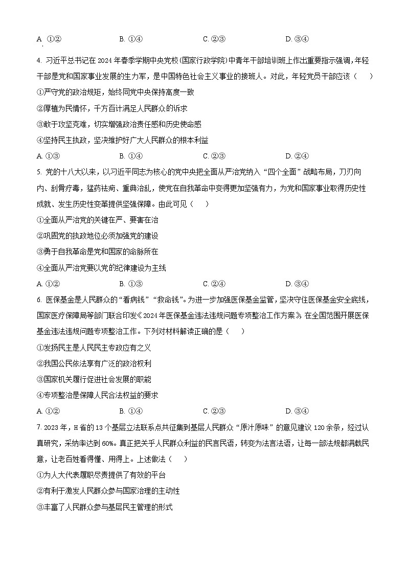陕西省商洛市2023-2024学年高一下学期期末考试政治试卷（Word版附解析）02