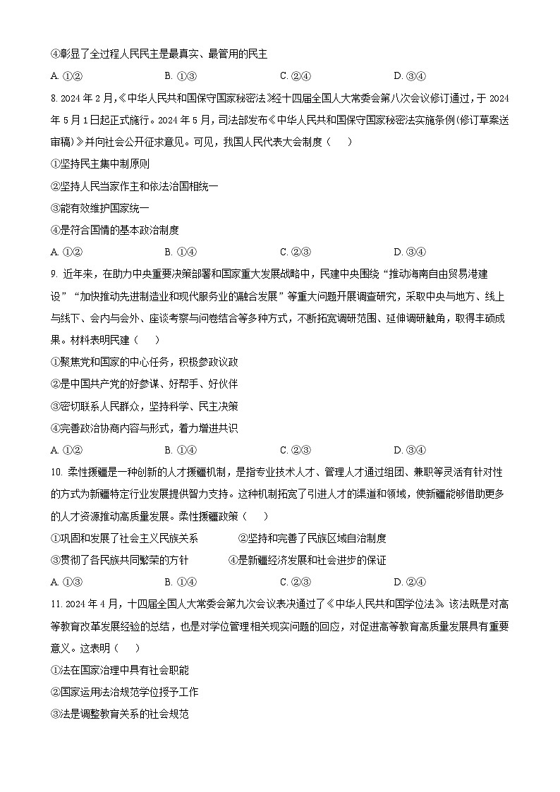 陕西省商洛市2023-2024学年高一下学期期末考试政治试卷（Word版附解析）03