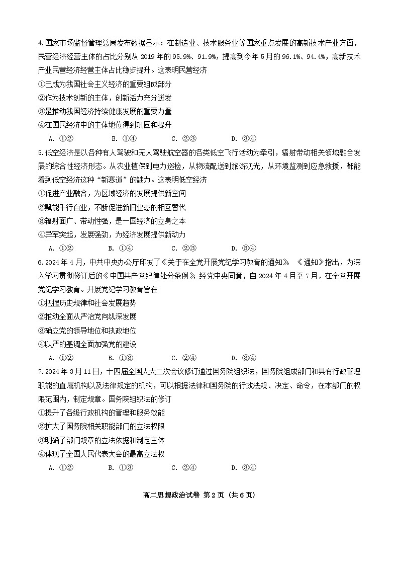 贵州省毕节市2023-2024学年高二下学期期末考试政治试卷（Word版附答案）02