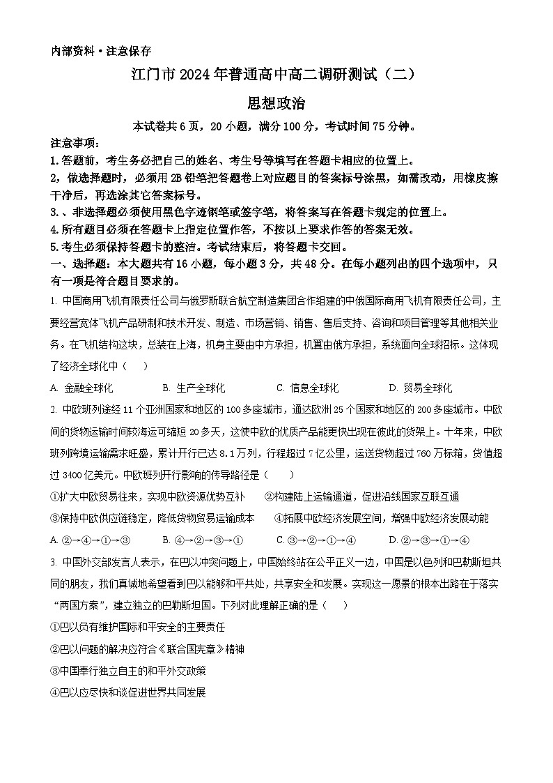 广东省江门市2023-2024学年高二下学期7月期末考试政治试卷（Word版附解析）第1页