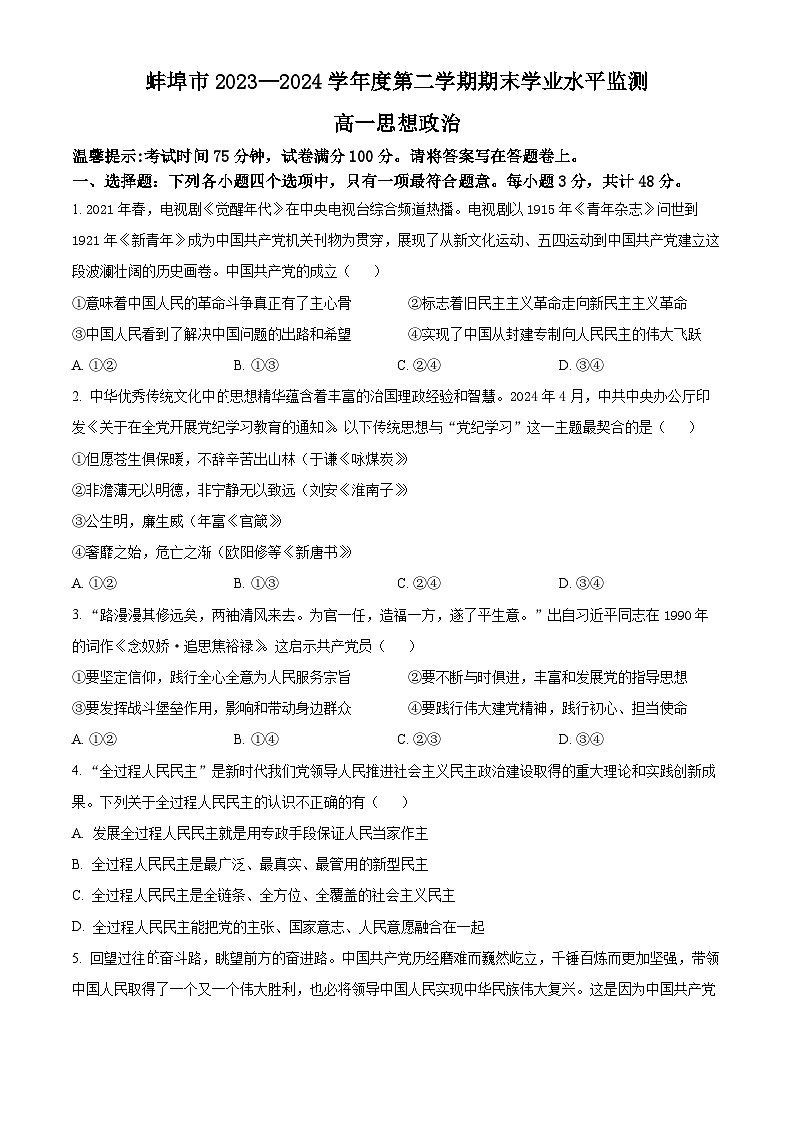 安徽省蚌埠市2023-2024学年高一下学期7月期末考试政治试卷（Word版附解析）第1页
