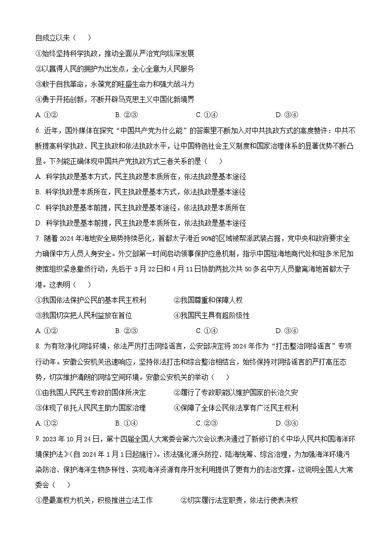 安徽省蚌埠市2023-2024学年高一下学期7月期末考试政治试卷（Word版附解析）第2页