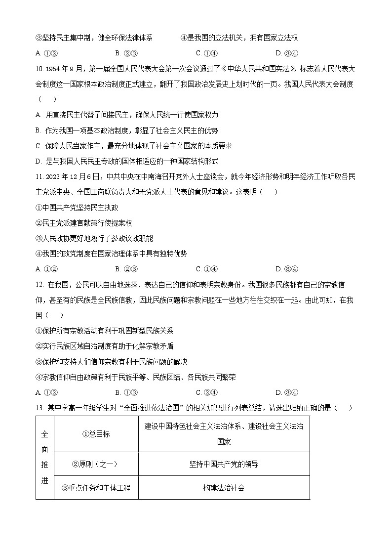 安徽省蚌埠市2023-2024学年高一下学期7月期末考试政治试卷（Word版附解析）第3页