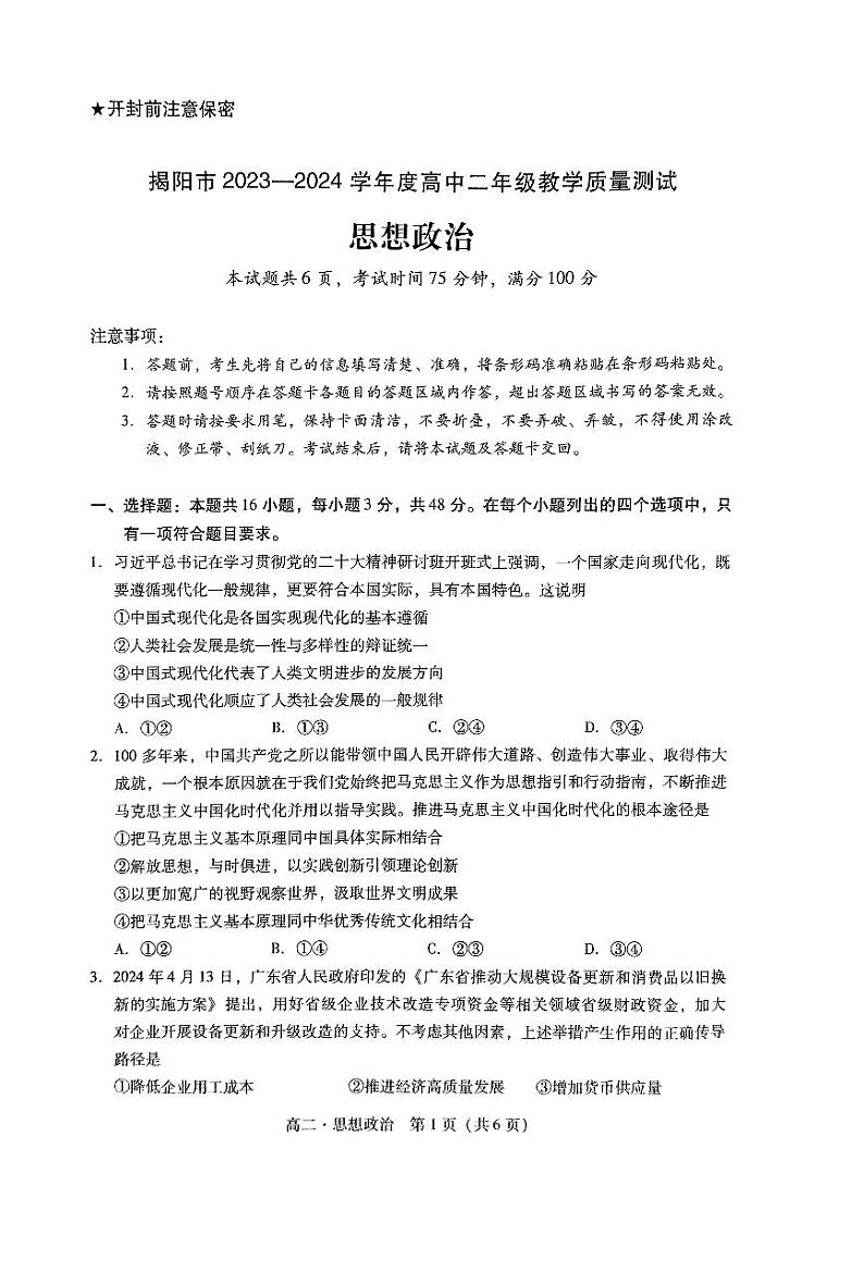广东省揭阳市2023-2024学年高二下学期7月期末考试政治试题第1页