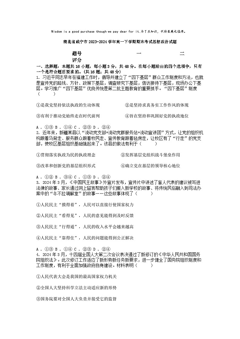 [政治][期末]湖北省咸宁市2023-2024学年高一下学期期末考试思想政治试题01