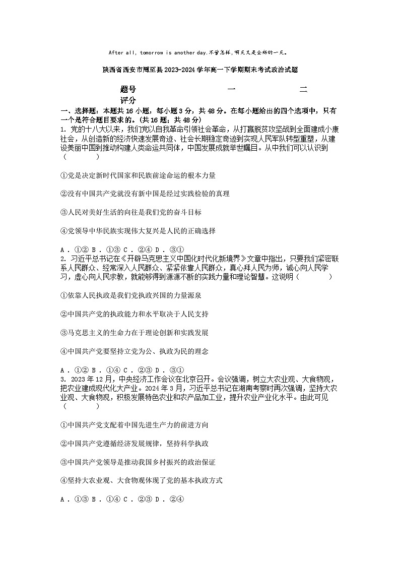 [政治][期末]陕西省西安市周至县2023-2024学年高一下学期期末考试政治试题01
