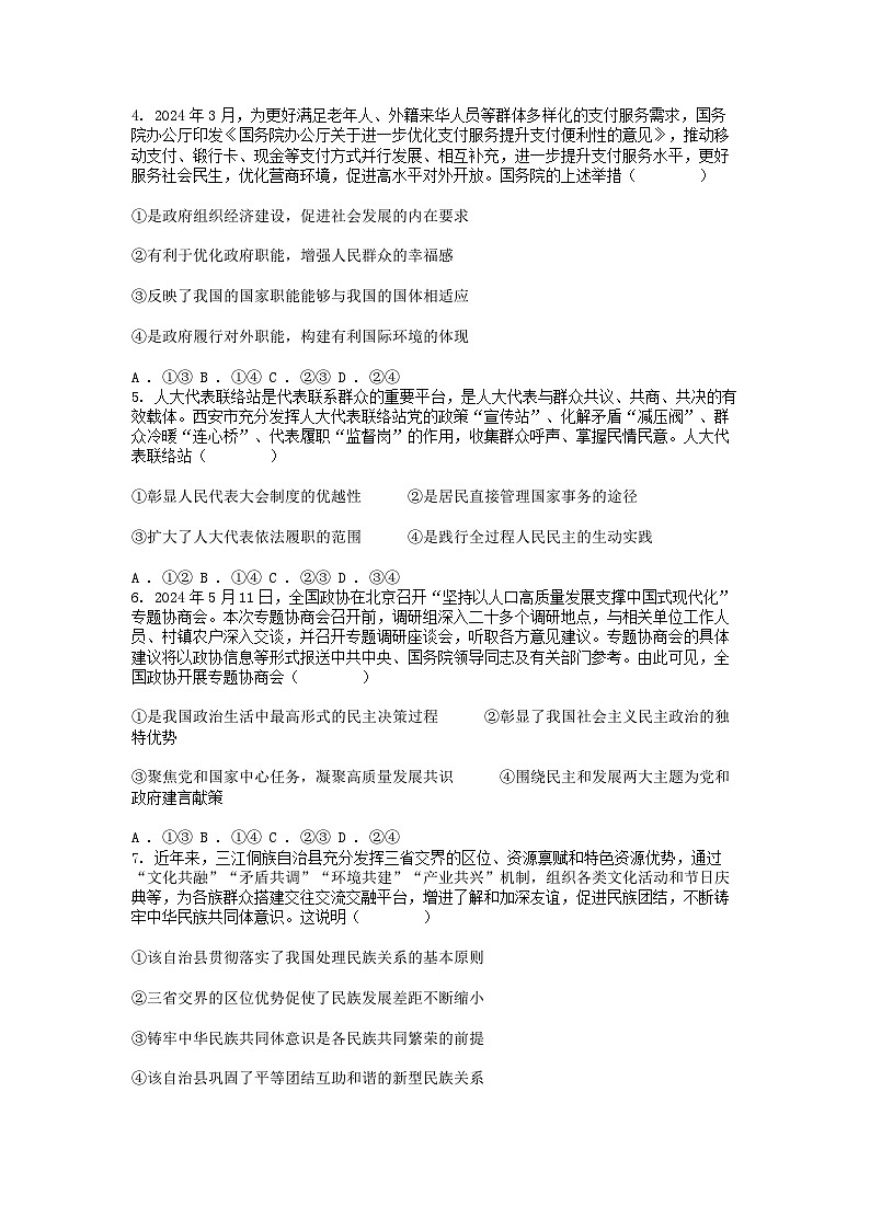 [政治][期末]陕西省西安市周至县2023-2024学年高一下学期期末考试政治试题02