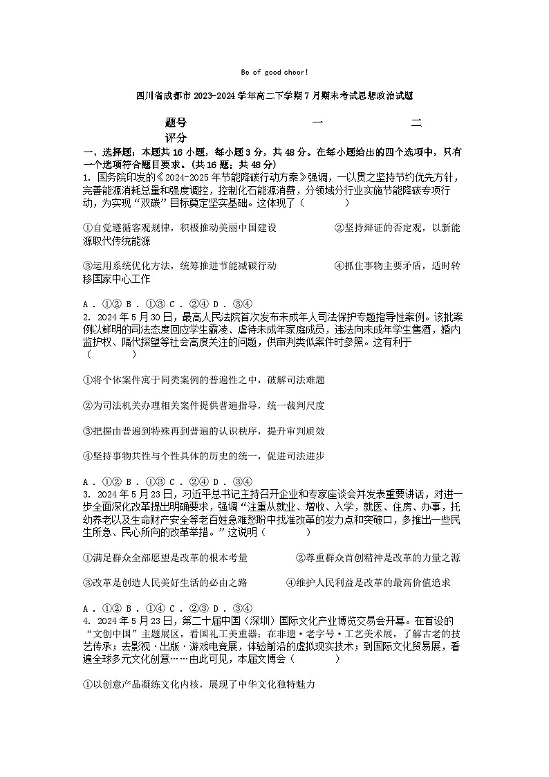 [政治][期末]四川省成都市2023-2024学年高二下学期7月期末考试思想政治试题01