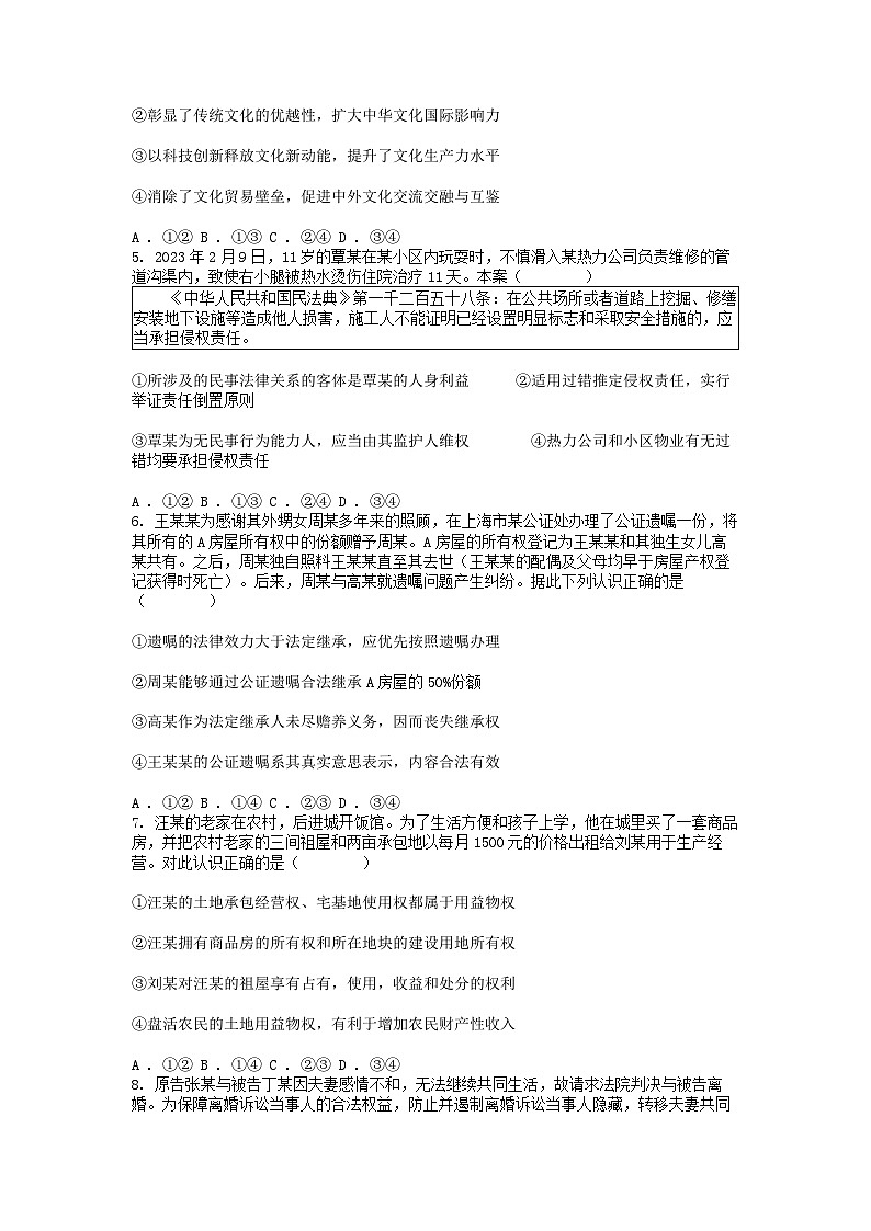 [政治][期末]四川省成都市2023-2024学年高二下学期7月期末考试思想政治试题02