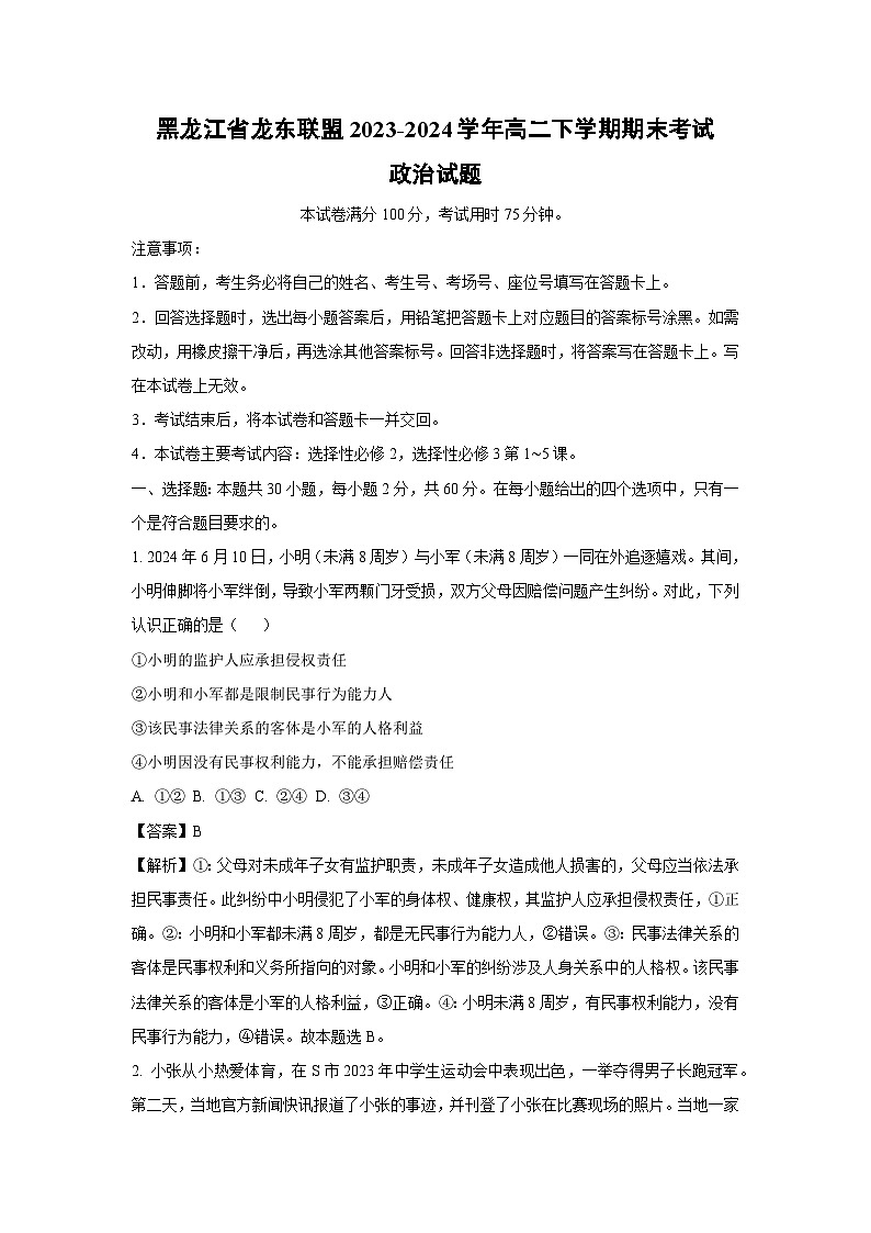[政治][期末]黑龙江省龙东联盟2023-2024学年高二下学期期末考试政治试题(解析版)01