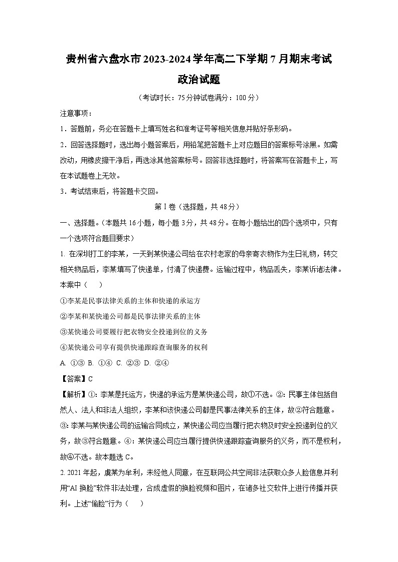[政治][期末]贵州省六盘水市2023-2024学年高二下学期7月期末考试政治试题(解析版)第1页