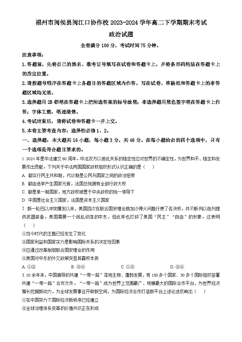 福建省福州市闽侯县闽江口协作校2023-2024学年高二下学期7月期末考试 政治试题 word版含答案01