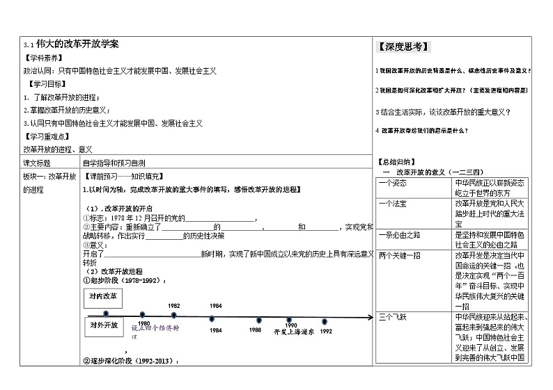 2024-2025学年度统编版高中政治必修一3.1《伟大的改革开放》导学案01