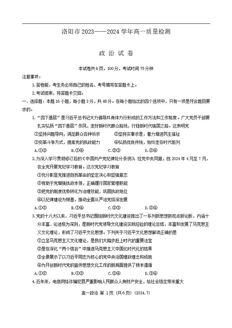 政治-河南省洛阳市2023-2024学年高一下学期期末考试【含答案】第1页