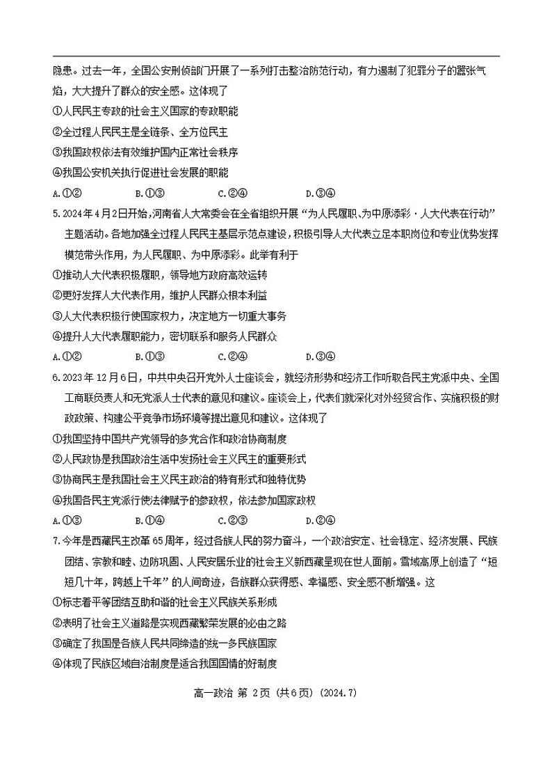 政治-河南省洛阳市2023-2024学年高一下学期期末考试【含答案】第2页