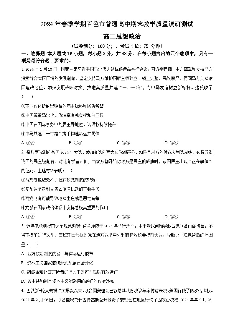 广西百色市2023-2024学年高二下学期7月期末考试政治试题（Word版附解析）01