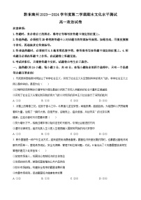 贵州省黔东南州2023-2024学年高一下学期7月期末考试政治试题（Word版附解析）