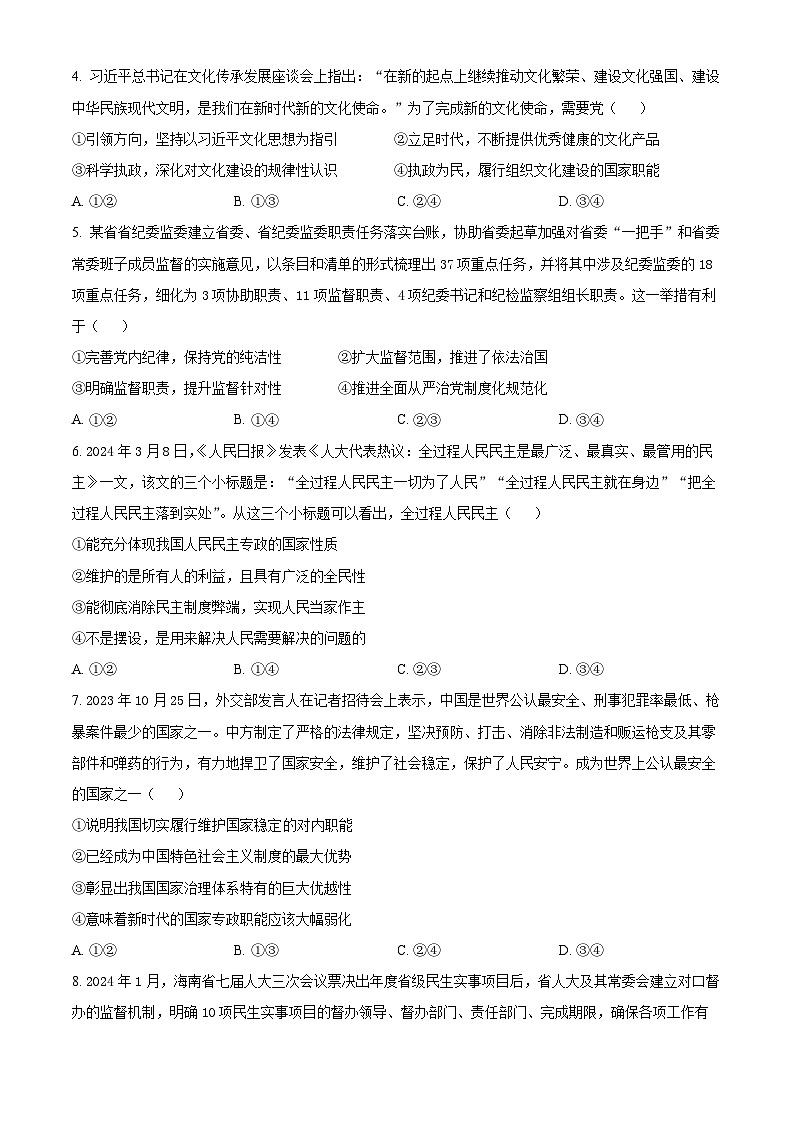 海南省部分学校2023-2024学年高一下学期7月期末考试政治试题（Word版附解析）02