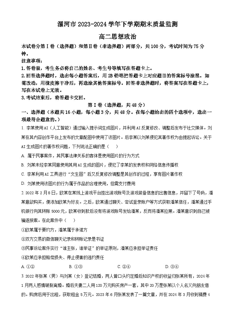 河南省漯河市2023-2024学年高二下学期期末考试政治试题（Word版附解析）01