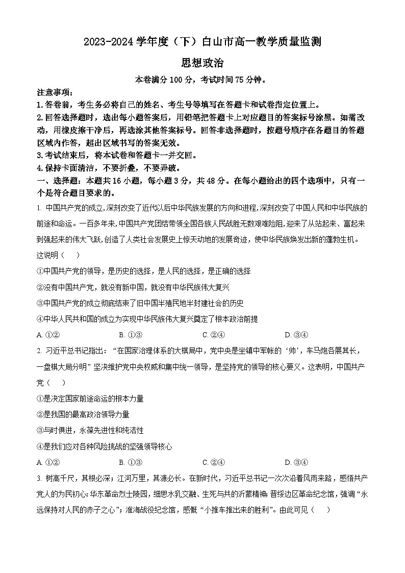 2024白山高一下学期7月期末考试政治含解析第1页