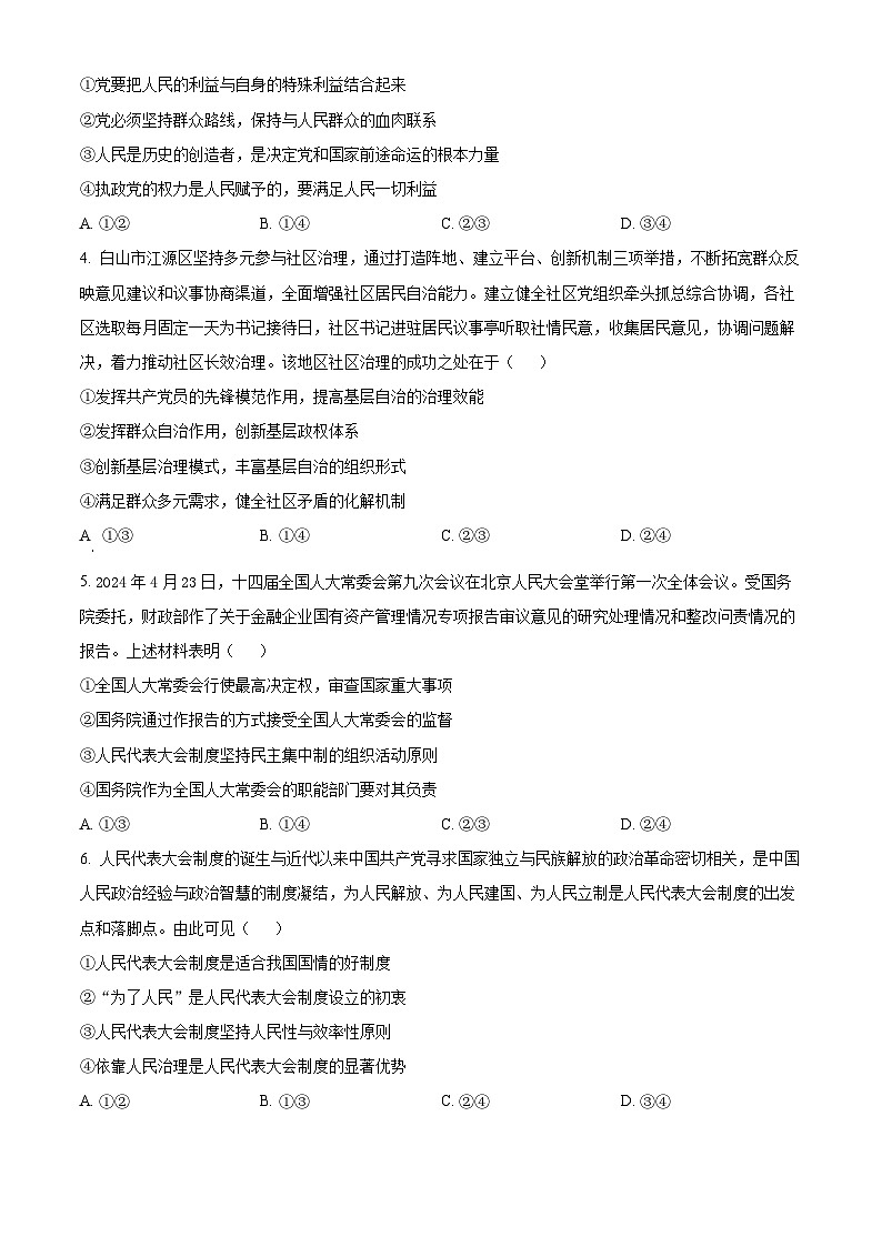 2024白山高一下学期7月期末考试政治含解析第2页