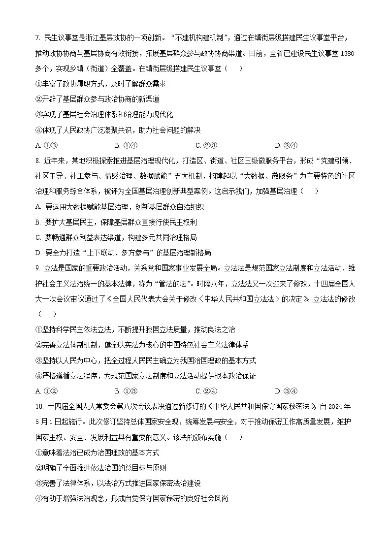 2024白山高一下学期7月期末考试政治含解析第3页