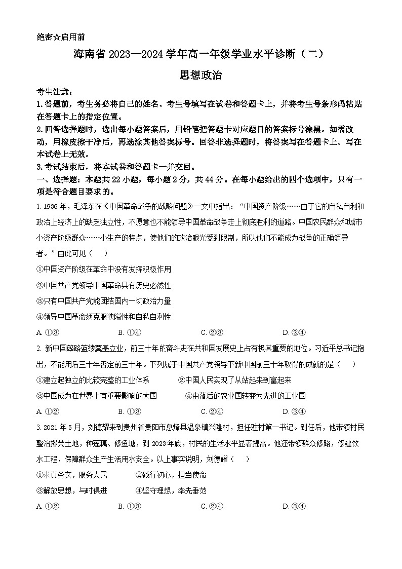 2024海南省部分学校高一下学期7月期末考试政治含解析第1页