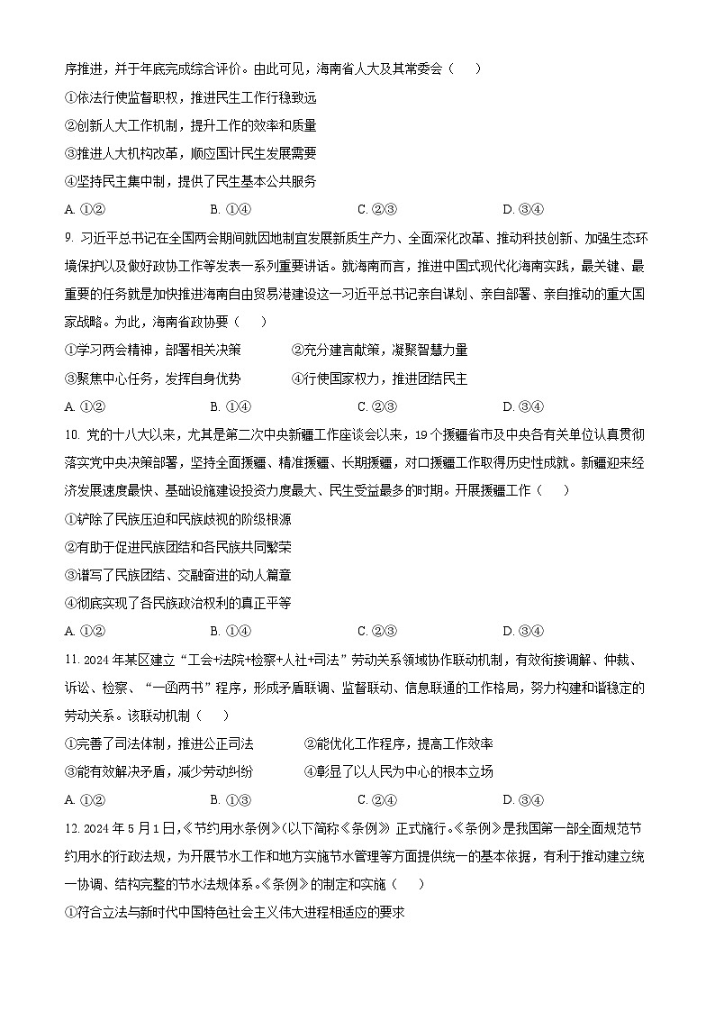 2024海南省部分学校高一下学期7月期末考试政治含解析第3页