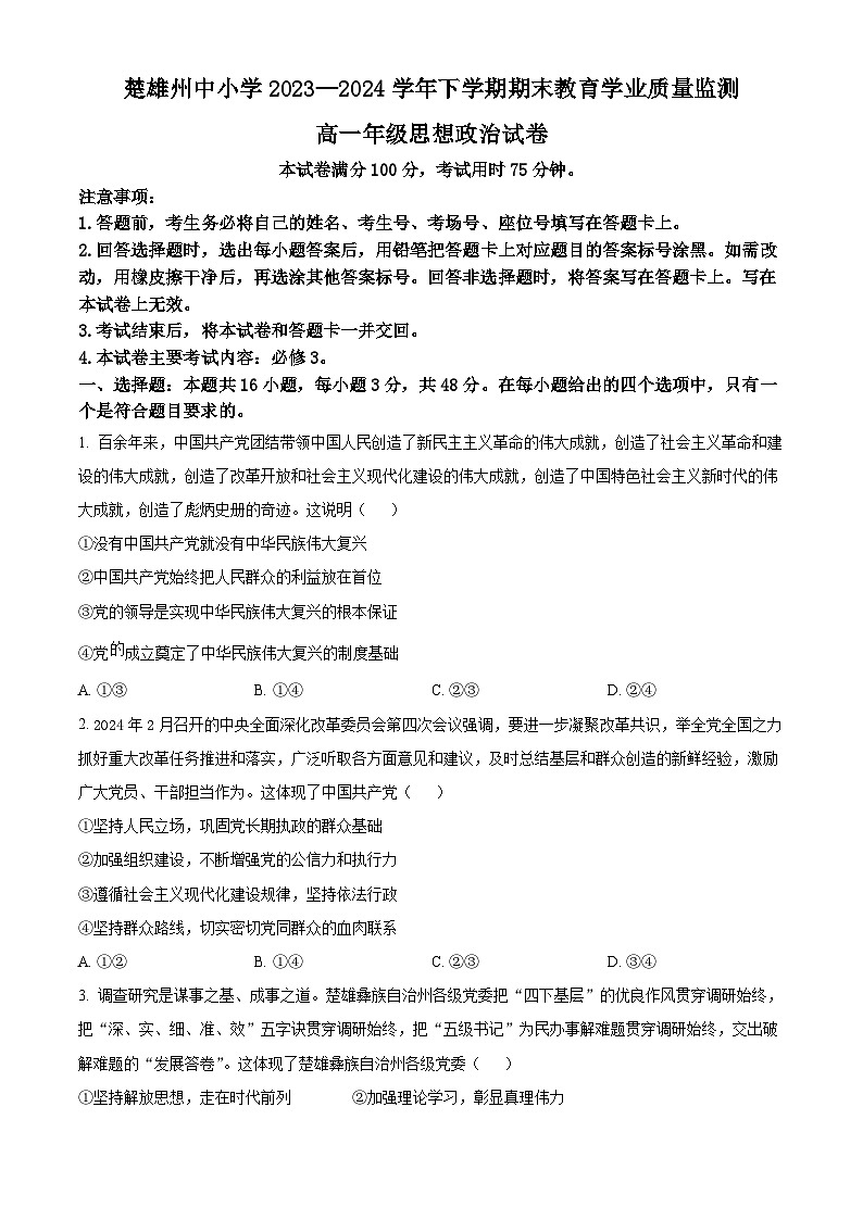 2024楚雄州高一下学期7月期末考试政治含解析01