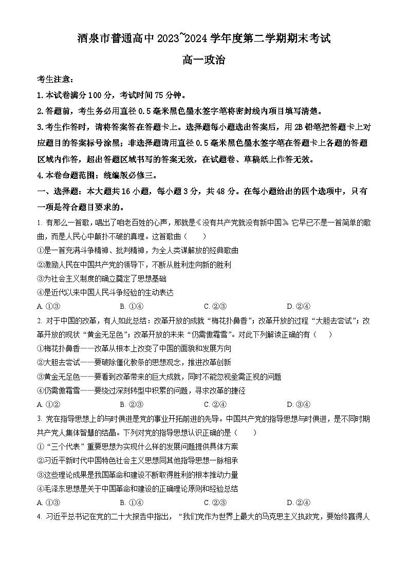 甘肃省酒泉市2023-2024学年高一下学期7月期末考试 政治试题 Word版含答案第1页
