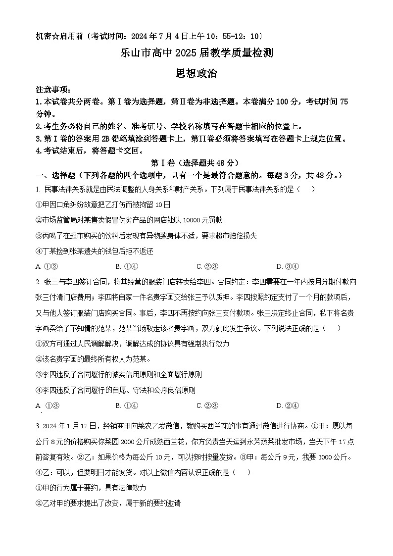 四川省乐山市2023-2024学年高二下学期期末考试政治试卷（Word版附解析）第1页