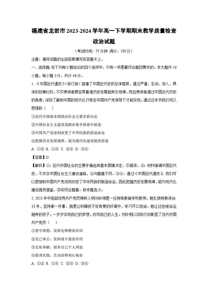 [政治][期末]福建省龙岩市2023-2024学年高一下学期期末教学质量检查政治试题(解析版)第1页