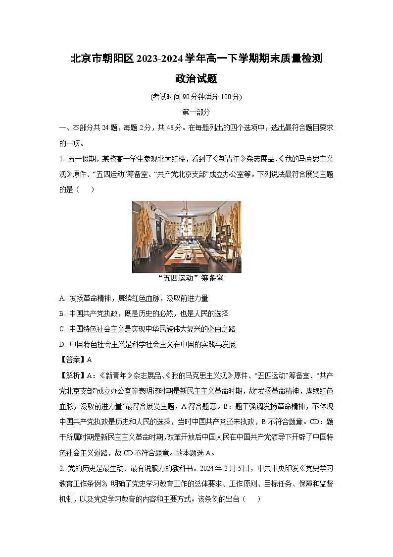 [政治][期末]北京市朝阳区2023-2024学年高一下学期期末质量检测政治试题(解析版)01