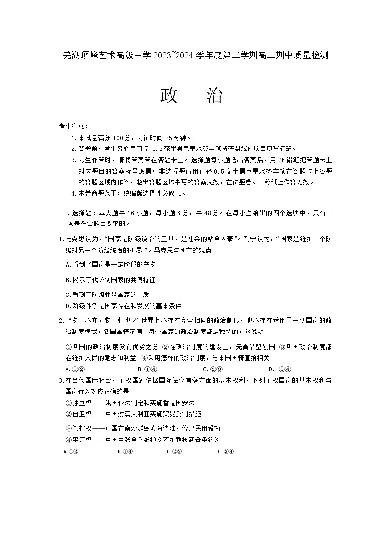 安徽省芜湖顶峰艺术高级中学2023-2024学年高二下学期期中考试政治试题01