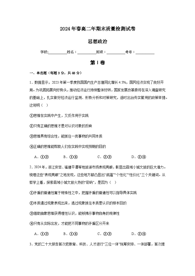 福建省德化第二中学2023-2024学年高二下学期期末质量检测政治试题01