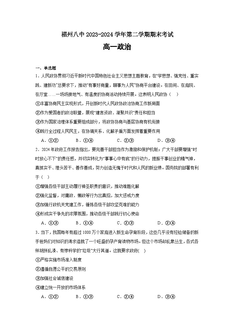福建省福州第八中学2023-2024学年高一下学期期末考试政治试题第1页