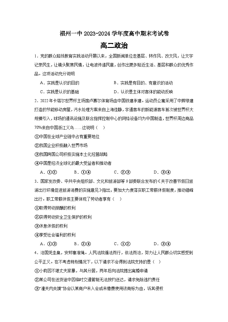 福建省福州第一中学2023-2024学年高二下学期7月期末考试政治试题第1页