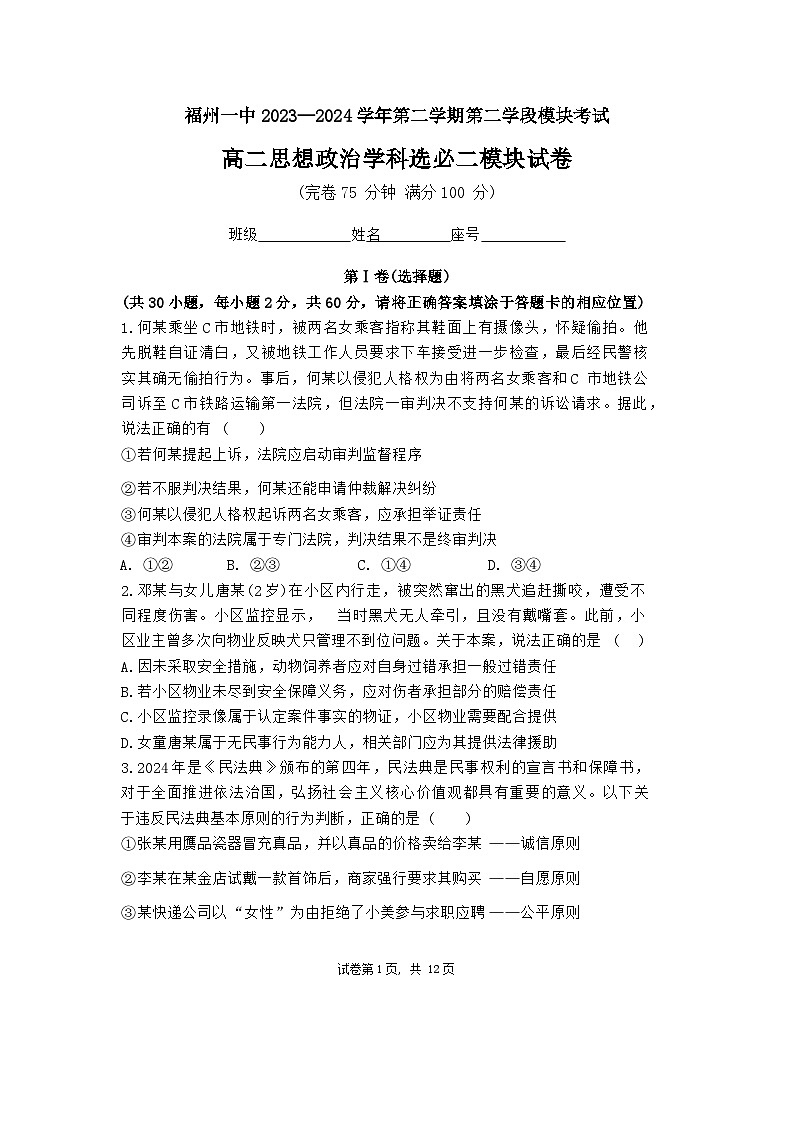 福建省福州第一中学2023-2024学年高二下学期期末考试政治试卷第1页