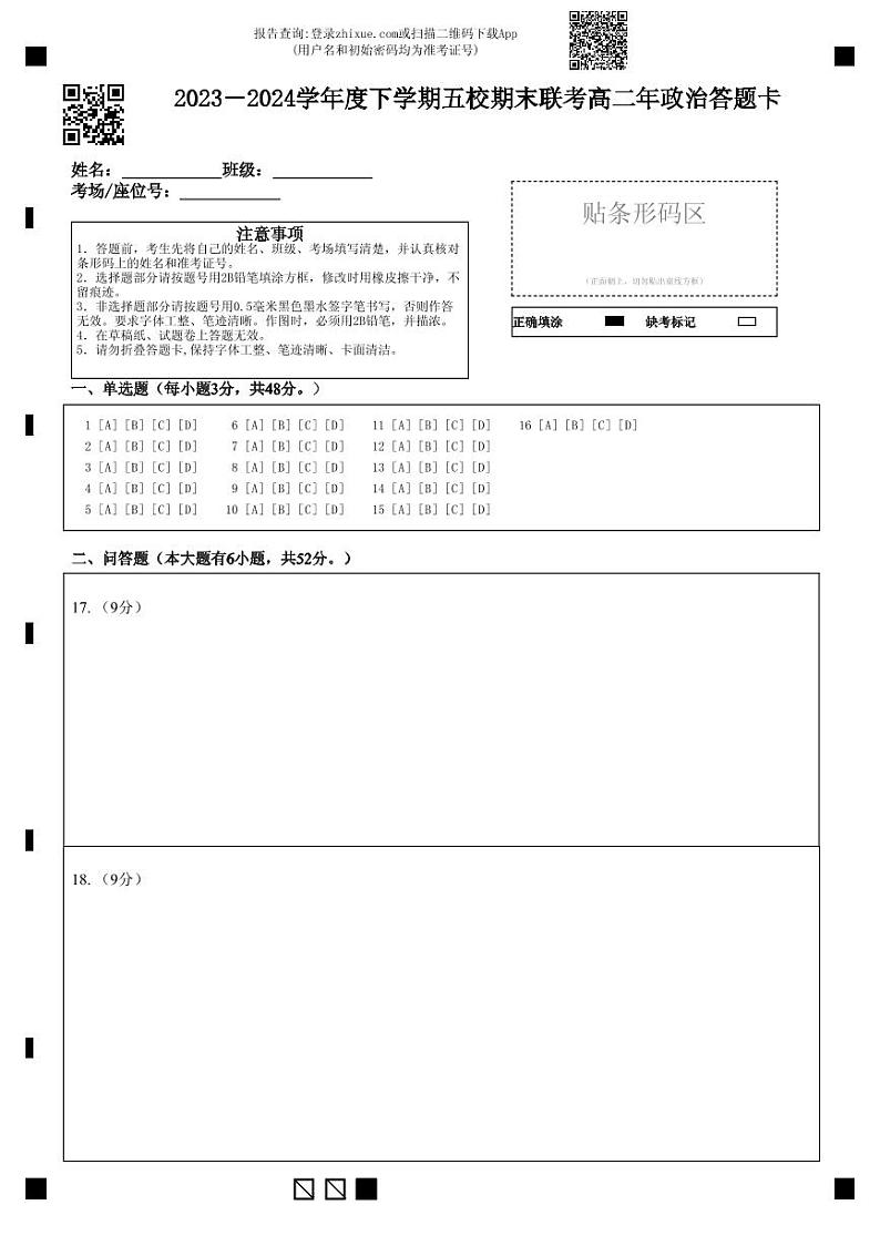 福建省泉州市晋江市五校2023-2024学年高二下学期期末联考政治试题01